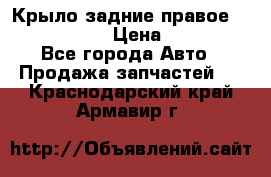 Крыло задние правое Touareg 2012  › Цена ­ 20 000 - Все города Авто » Продажа запчастей   . Краснодарский край,Армавир г.